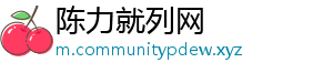 陈力就列网